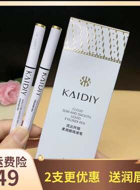新款凯迪雅流云眼线液笔