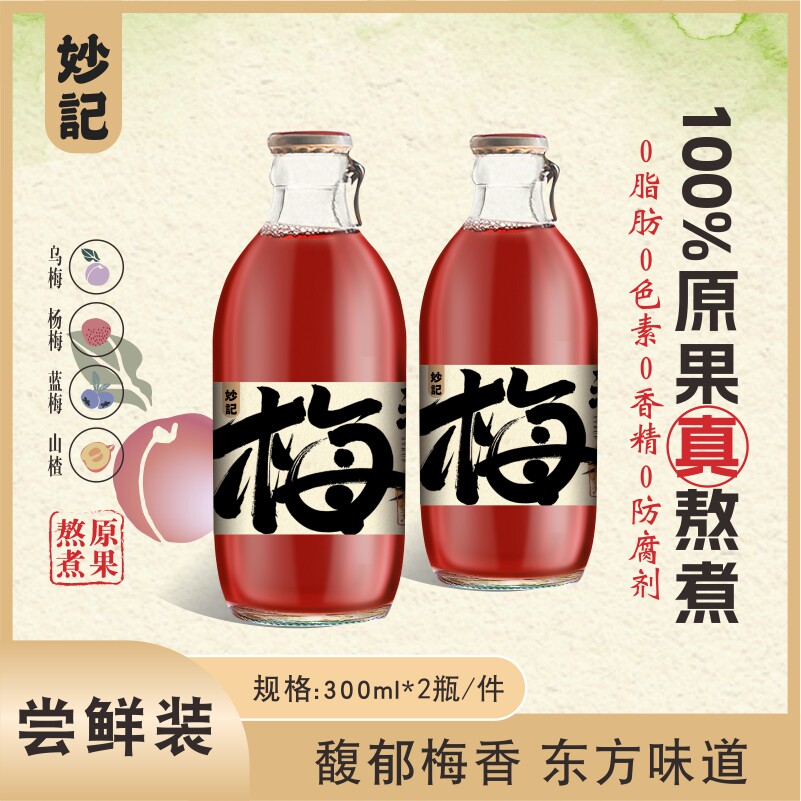 妙记梅汤100%原果真熬煮0添加300ml*2夏季冰爽尝鲜解辣解腻特调