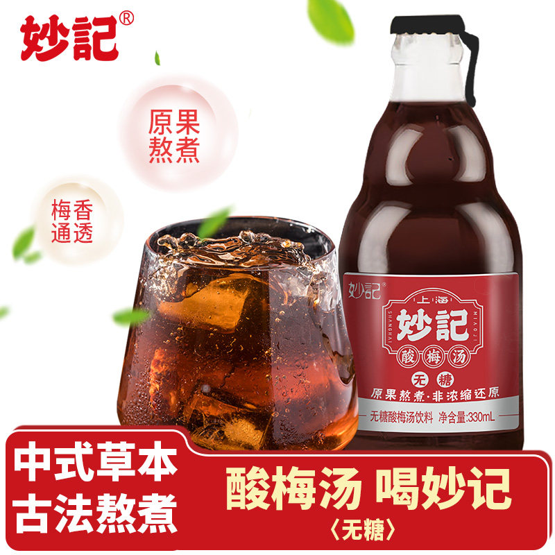 妙记小熊瓶桂花无糖酸梅汤饮料原果熬煮聚餐解腻解辣330ml×12瓶