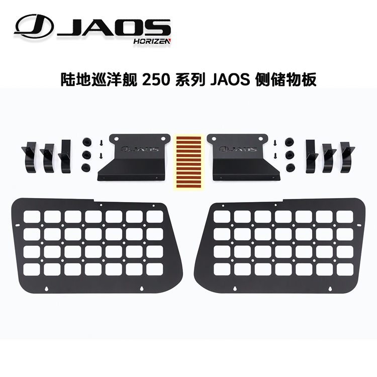 LC250系列JAOS侧储物板摩尔板
