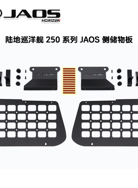 陆地巡洋舰LC250系列 JAOS侧储物板摩尔板