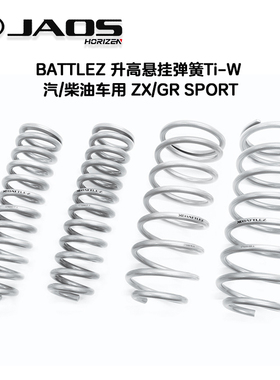LC300日本进口BATTLEZ 升高悬挂弹簧Ti-W 汽/柴油车用ZX/GR SPORT