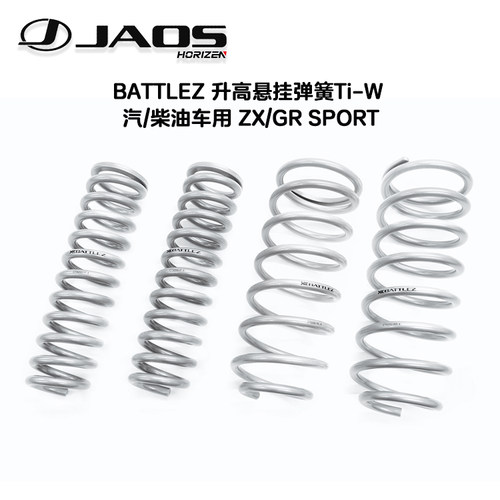 BATTLEZ升高悬挂弹簧Ti-W