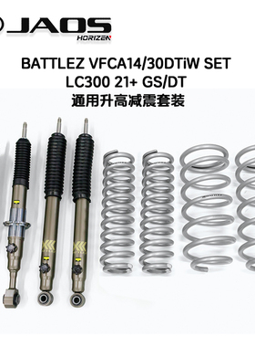 LC300日本进口BATTLEZ VFCA14/30DTiW 21+ GS/DT 升高减震套装