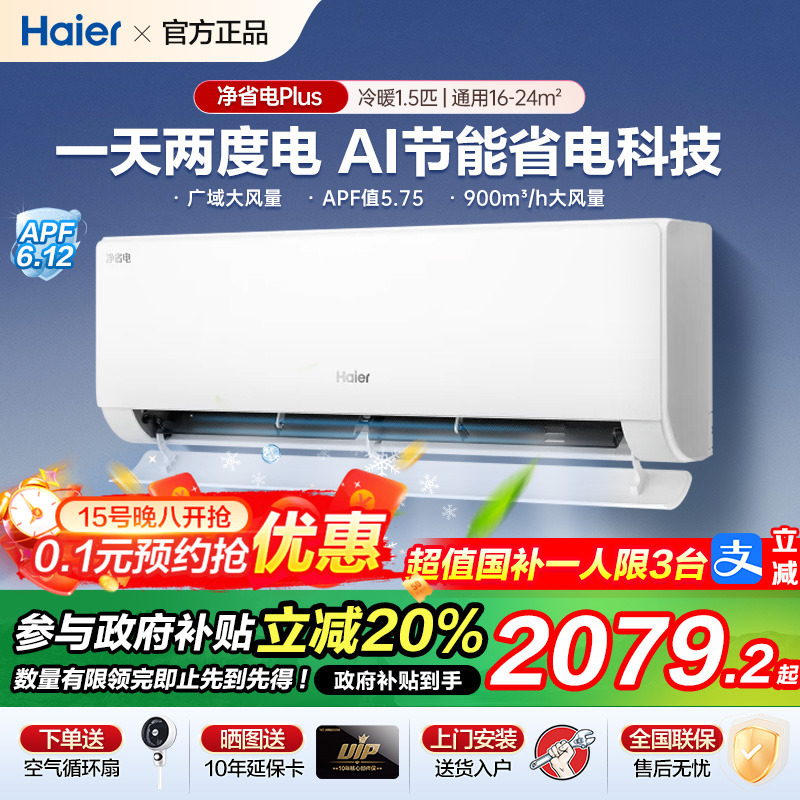 海尔空调新品1.5匹净省电Plus