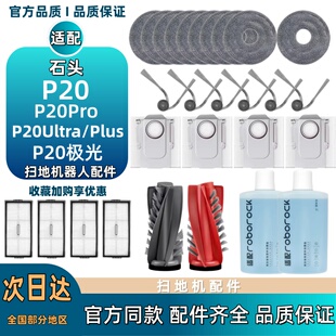 适配石头扫地机配件P20Pro/Plus/Ultra拖布滤网尘袋滚刷清洁液