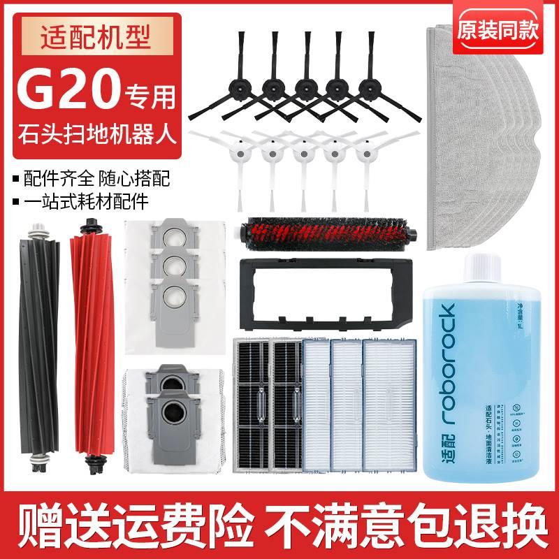 适配石头G20扫地机器人滤网边刷滚刷清洁剂抹布集尘袋主刷罩配件