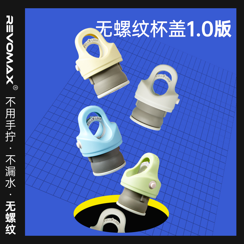 RevoMax锐虎无螺纹杯盖1.0版本|硅胶密封保温杯水杯原装官方配件