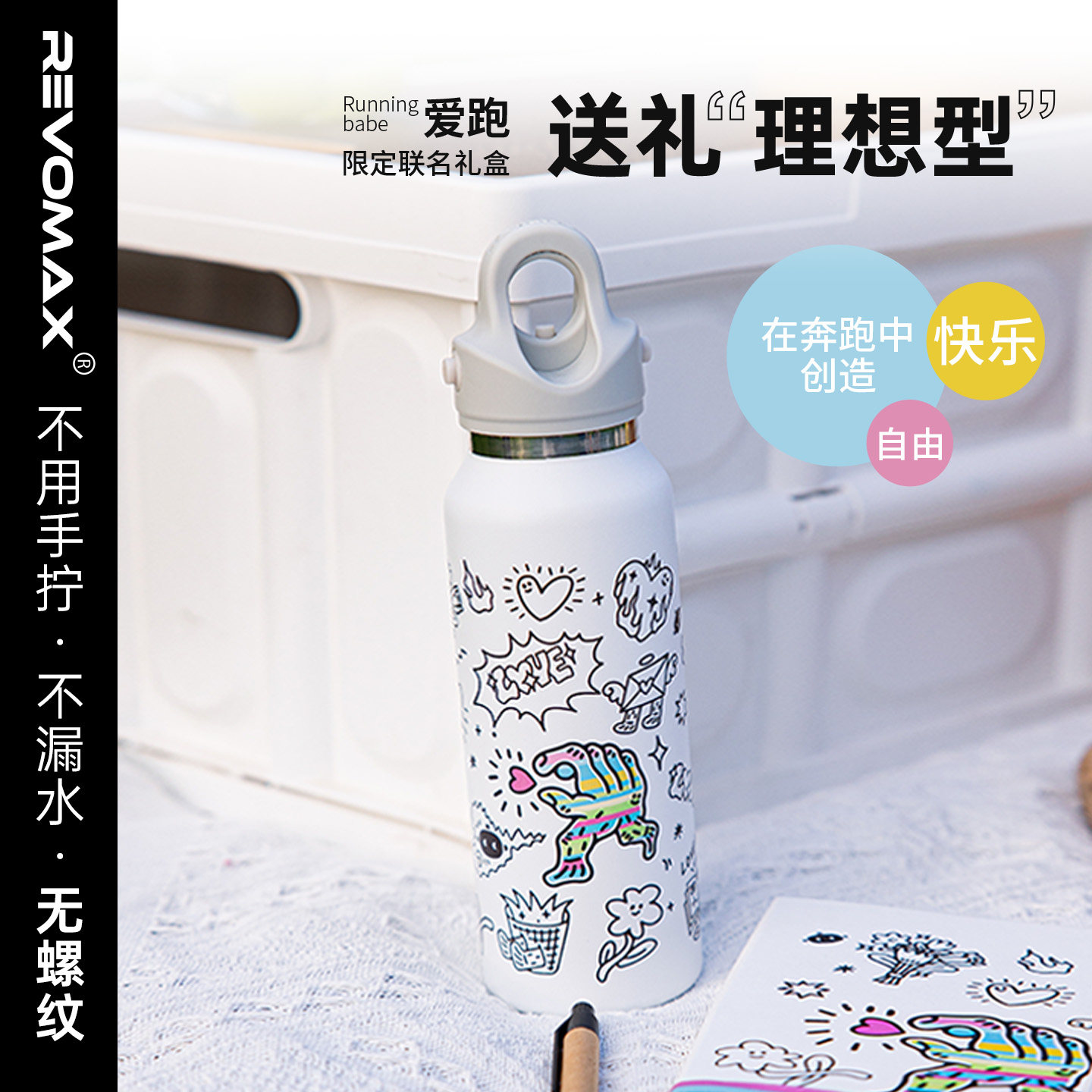 Revomax锐虎爱跑联名礼盒涂鸦保温杯无螺纹水杯壶送礼 情人节礼物