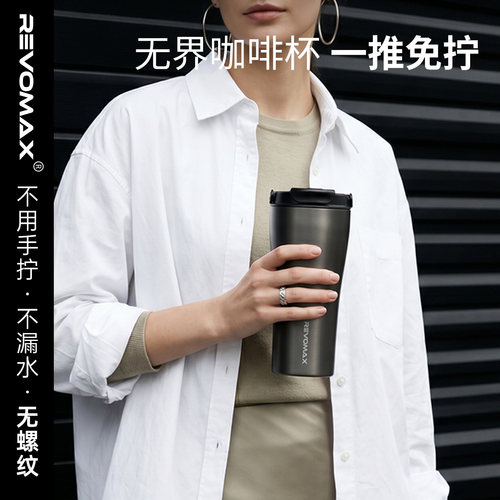 Revomax锐虎免拧盖咖啡杯保冷