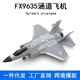 新品FX9635固定翼航模四通道F35遥控战斗机涵道无刷电机泡沫飞机