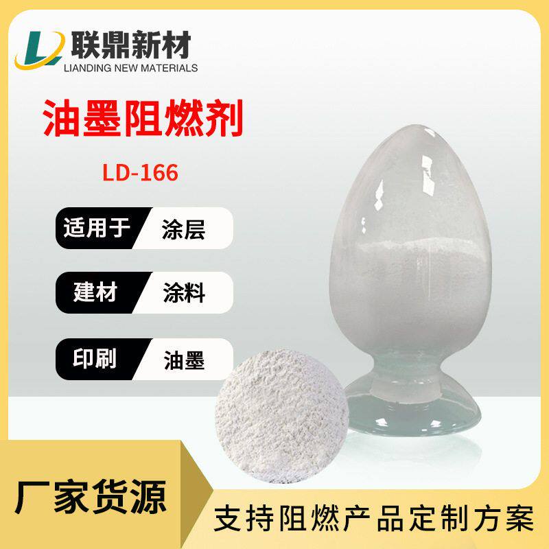现货供应耐水性好建材油墨涂层涂料阻燃剂低烟无毒不水解不析出