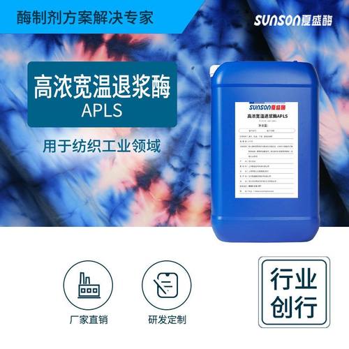 夏盛液体纺织工业级用酶生物退浆酶厂家供货 高浓宽温退浆酶APLS