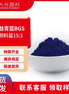 酞青蓝BGS 油墨用深蓝色透明有机颜料蓝15:3塑料用酞青蓝B