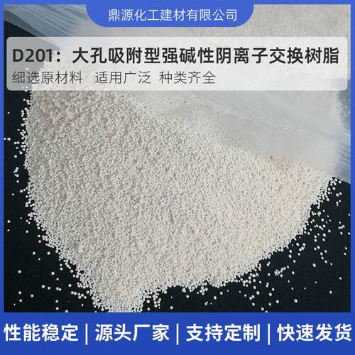 阴离子交换树脂D201混床废水处理用大孔吸附强碱性离子交换树脂
