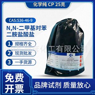 上海国药供应化学试剂cp25g N,N-二甲基对苯二胺盐酸盐 化学纯