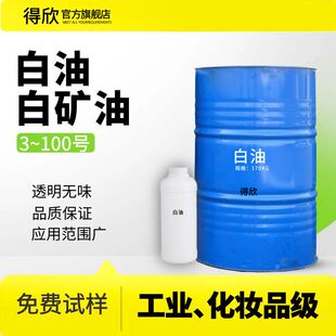 中石化10号化妆品级白油工业白矿油卸妆油唇膏清洗剂用润滑剂原料