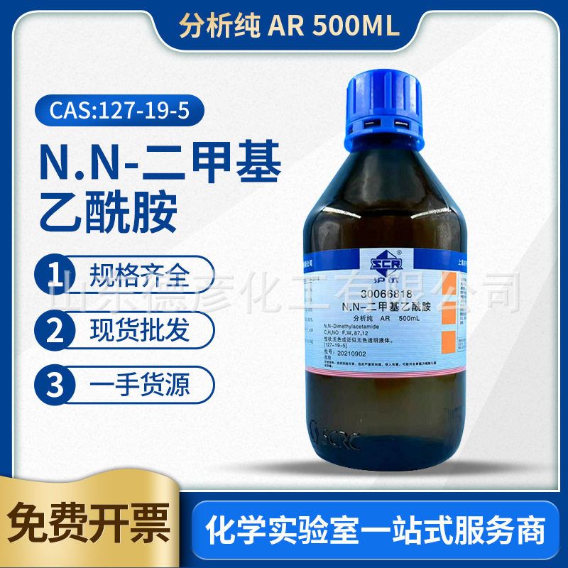 国药 NN二甲基乙酰胺 分析纯AR500ml实验室化学试剂DMAC