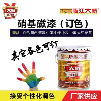 临江大桥硝基外用磁漆厂家直销磁漆涂料个性化订色工业漆汽车漆