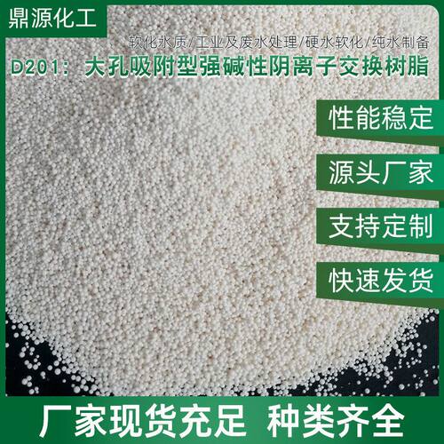 批发D201碱性阴离子交换树脂污水处理大孔颗粒型阴离子交换树脂