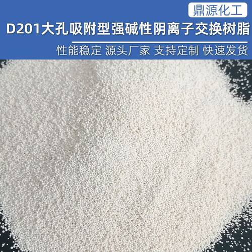 工业废水处理用碱性离子软化树脂净水器D201强碱性阴离子交换树脂