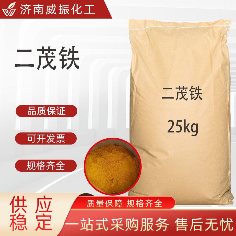 二茂铁 工业级石油添加剂含量99%抗爆助剂二茂铁