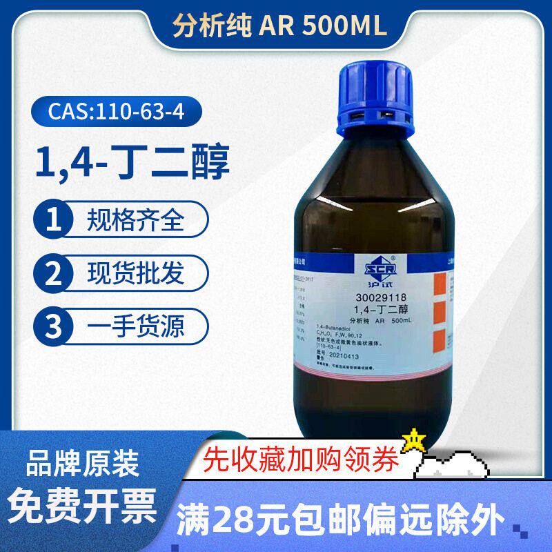 国药 1,4-丁二醇 四亚甲基乙二醇 分析纯 AR化学实验试剂500mL
