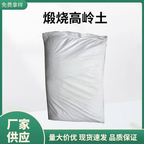 煅烧高岭土粘土细白325-4000目 拉申绝缘性塑料电缆补强剂高岭土