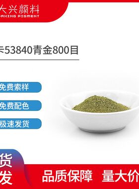 德国爱卡铜金粉53840 易分散遮盖力强金属粉末颜料青金800目