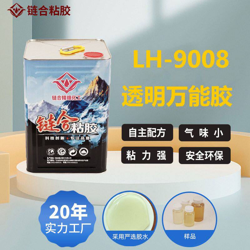 LH-9008皮革钱包手袋pvc胶水家具箱包胶强力饰品玻璃塑胶万能胶水
