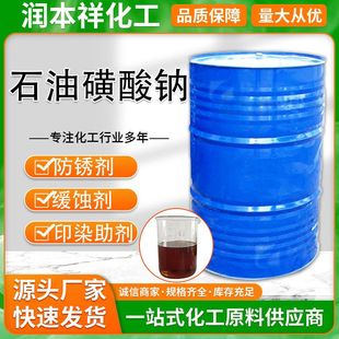 石油磺酸钠厂家 纺织印染助剂烷基磺酸钠 防锈剂工业级石油磺酸钠