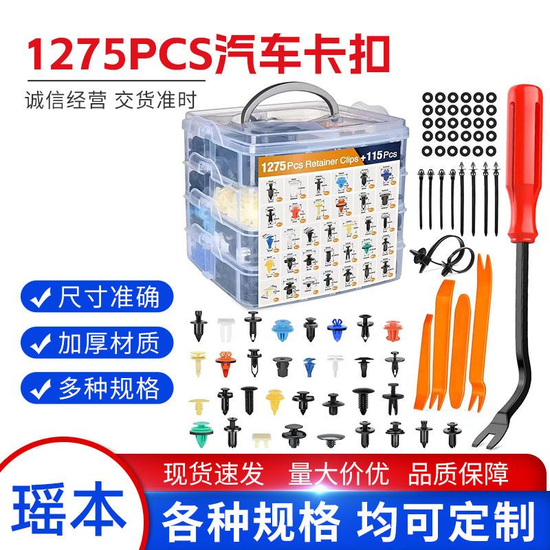 1275pcs盒装卡扣 汽车车身通用紧固件铆钉挡泥板膨胀螺丝汽车配件