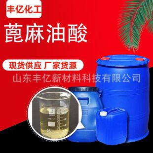 现货蓖麻油酸 香精增溶剂润滑油添加剂增塑剂 蓖麻油酸
