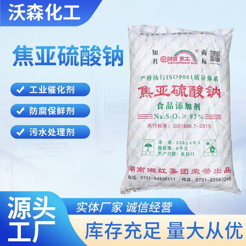 现货多肽工业食品级焦亚硫酸钠漂白剂处理防腐剂还原剂印染助剂