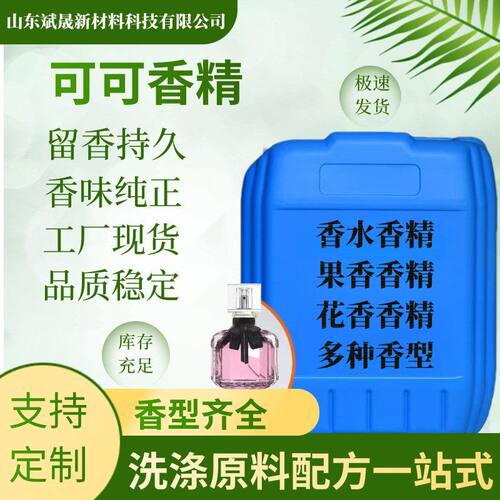 可可香精洗衣液柔顺剂香皂日用香精香料增香味道持久可可香精