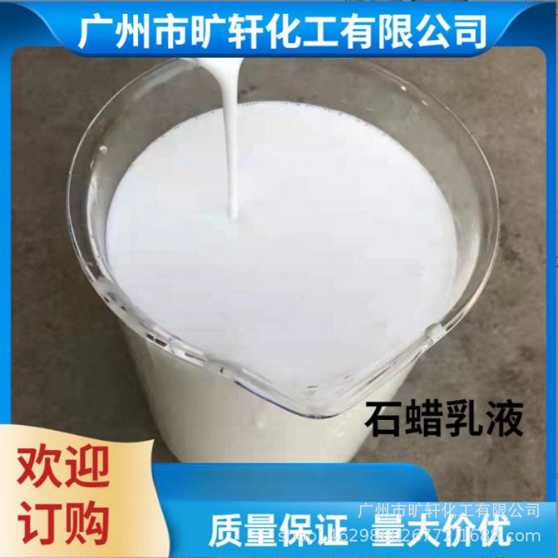 蜡乳液 水性石蜡乳液 不分层结块 皮革光亮剂表面润滑 石蜡乳液