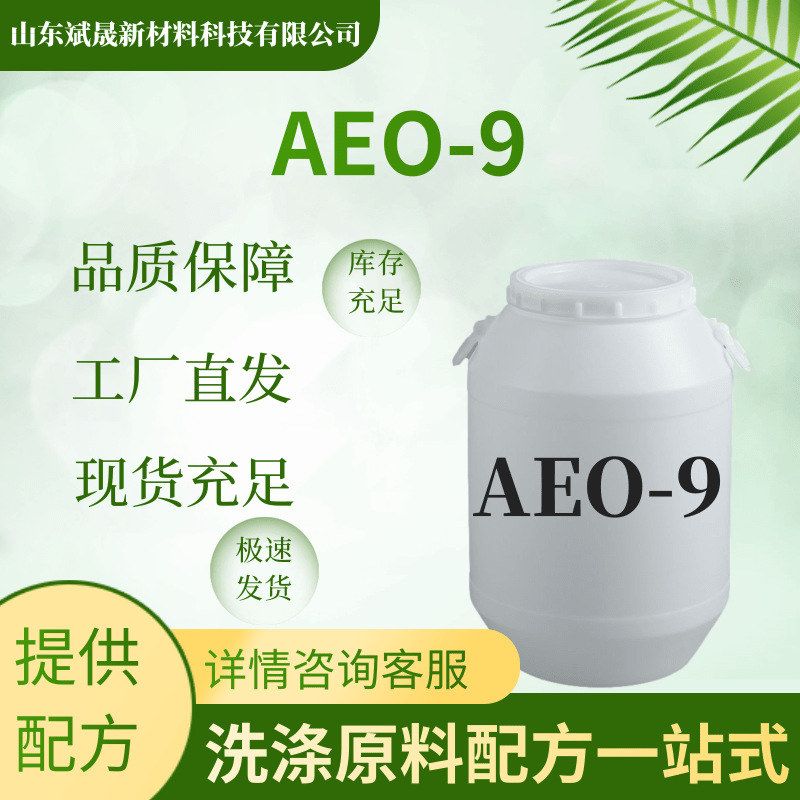 AEO-9表面活性剂洗洁精洗衣液洗护原料现货直发AEO-9表面活性剂图片