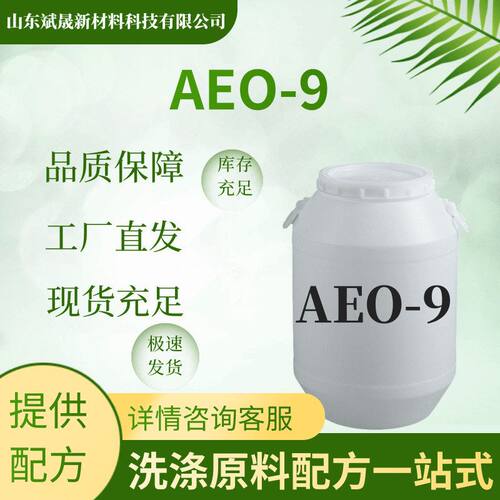 AEO-9表面活性剂洗洁精洗衣液洗护原料现货直发AEO-9表面活性剂
