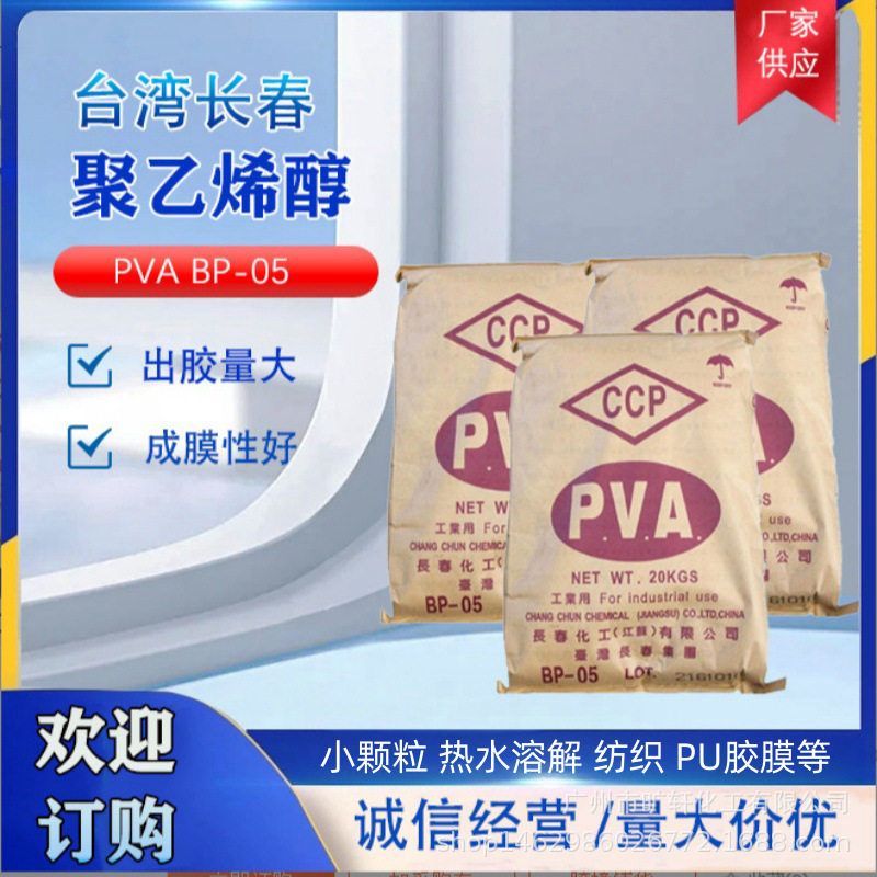 经纱浆料 台湾长春 聚乙烯醇PVA BP-05 建筑胶水陶瓷双欣 优惠中