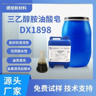 三乙醇胺油酸皂 金属脱水剂 德旭DX1898 防锈润滑清洗