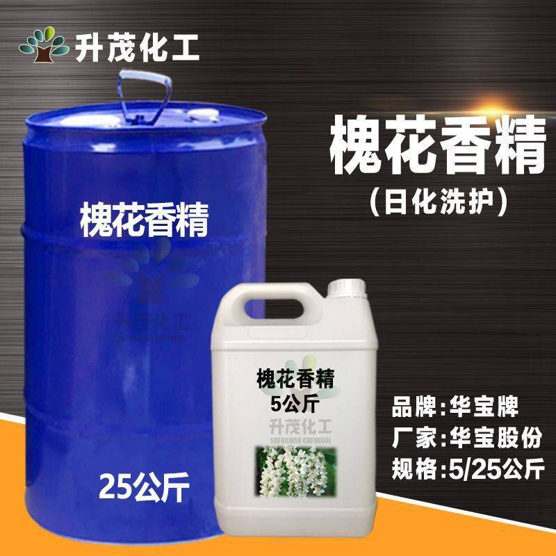 升茂现货供应 油溶花香香精 洗衣液 日化洗涤剂用槐花香精
