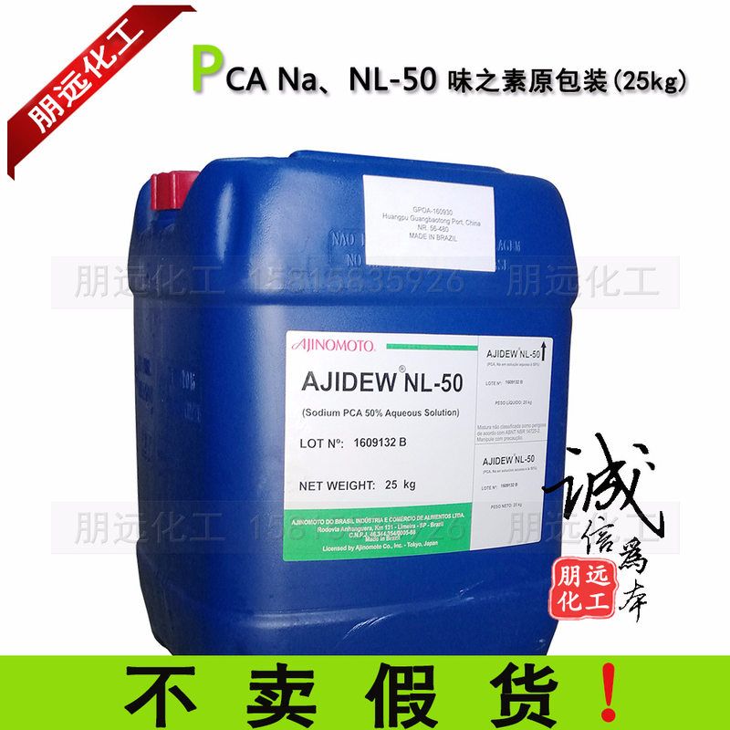 日本味之素NL-50 吡咯烷酮羧酸钠 28874-51-3天然保湿因子PCA-Na