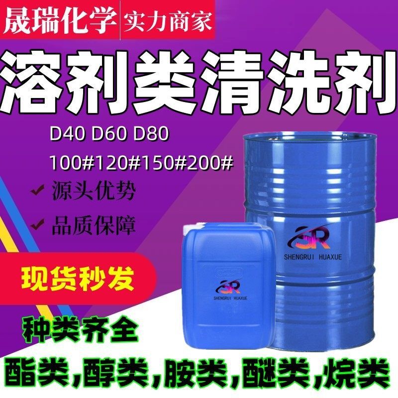 溶剂类D60D80芳烃溶剂油环保100号120号150号200号芳烃油