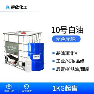 现货10号化妆品级防晒霜面霜彩妆用基础油原料工业白矿油粘度