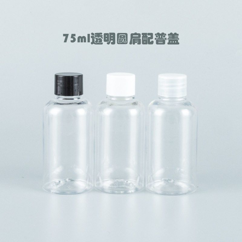 75ml透明颈有圈圆肩瓶配普盖带内塞 化妆品包装纯露水分装pet空瓶