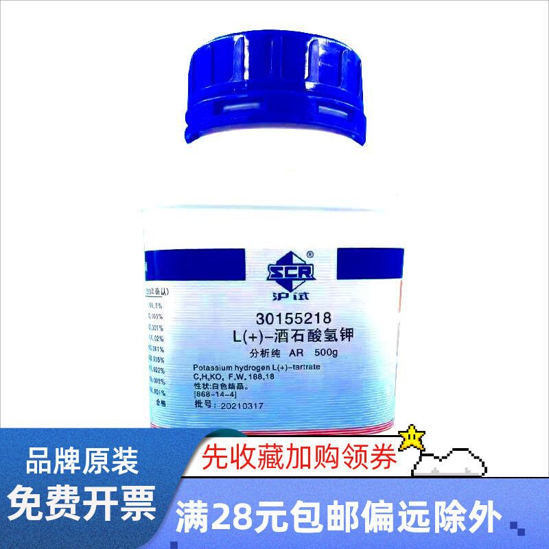 国药 L(+)-酒石酸氢钾 重酒石酸钾 酸性酒石酸钾AR分析纯500g
