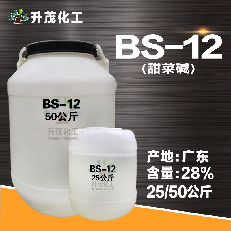 升茂批发 BS-12 烷基甜菜碱 两性表面活性剂 发泡剂