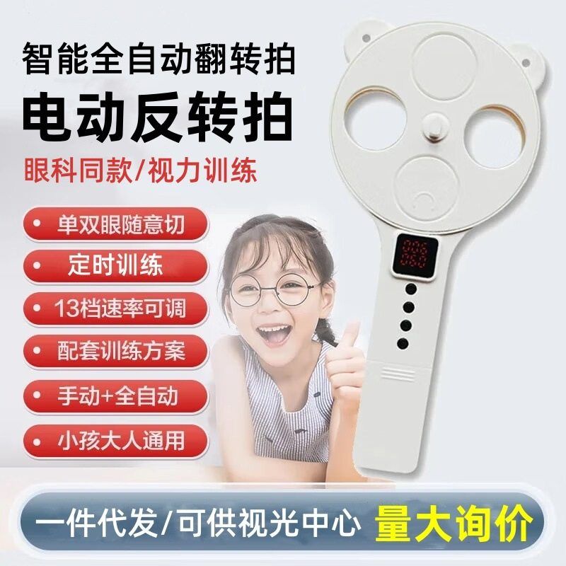 诺威娜自动反转拍电动翻转镜睫状肌视力训练调节智能翻转拍眼科款