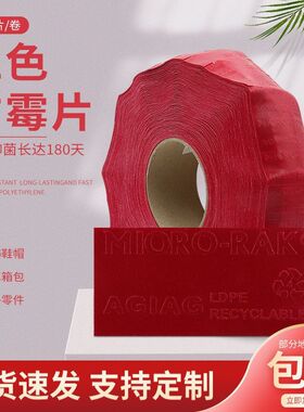 进口正品霉必清红色防霉片 防衣服发霉纸 皮鞋鞋盒工艺品皮革防潮