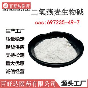 二氢燕麦生物碱化妆品原料级99燕麦提取物二氢燕麦生物碱水溶醇溶